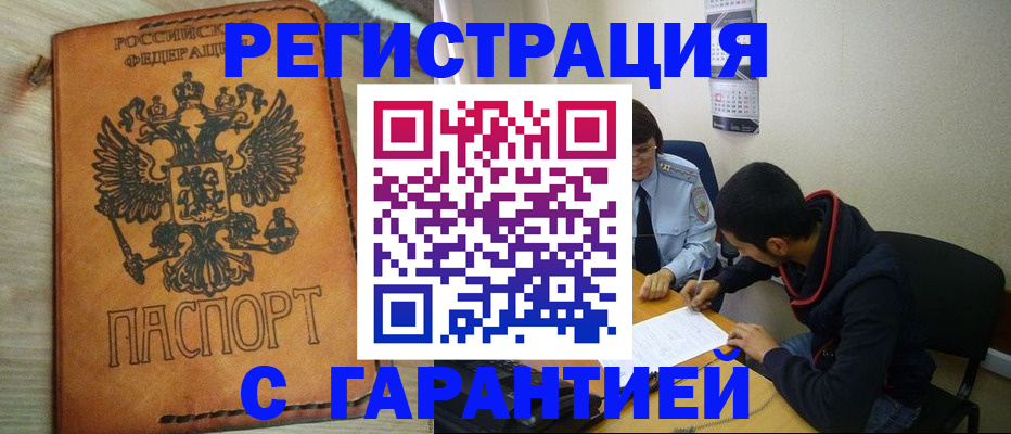 временная регистрация надежно в Лангепасе